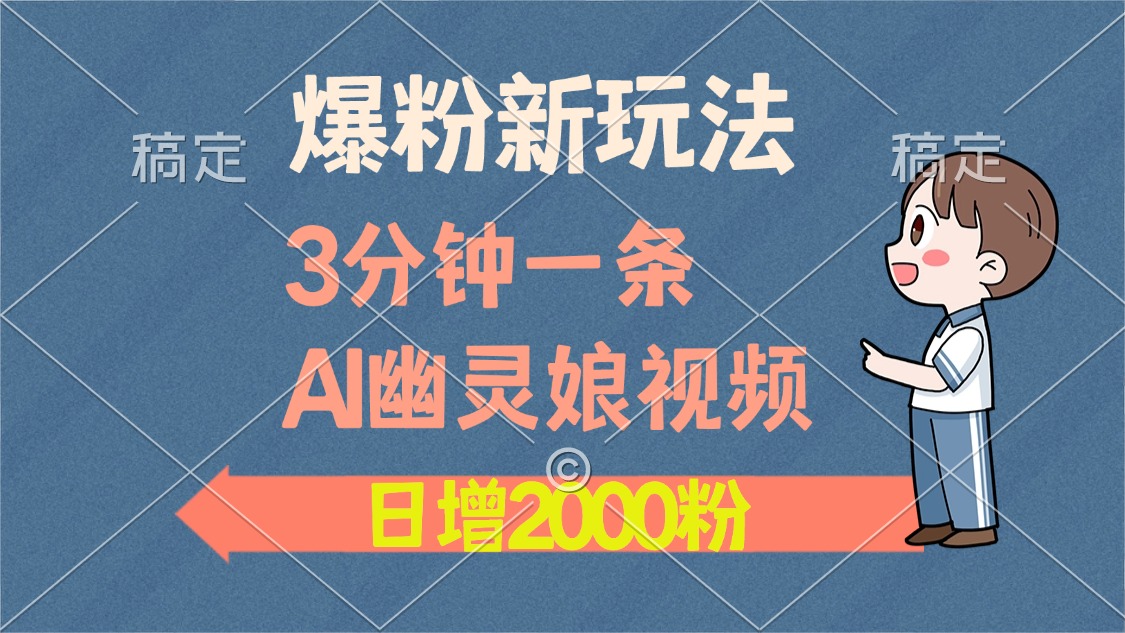 爆粉新玩法，3分钟一条AI幽灵娘视频，日涨2000粉丝，多种变现方式 - 中创网项目