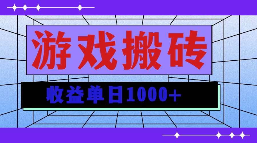 无脑自动搬砖游戏，收益单日1000+ 可多号操作 - 中创网项目