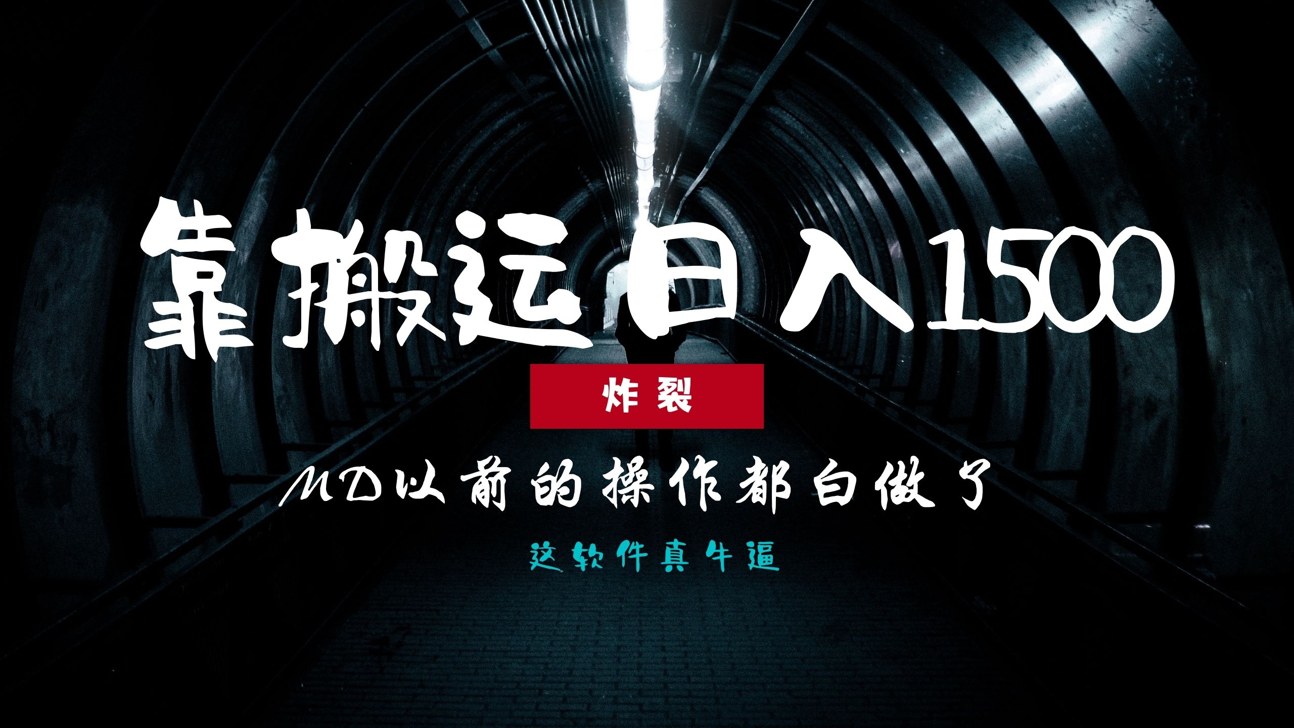 炸裂！0基础搬运也能批量日赚1500+，以前的操作都白做了！ - 中创网项目