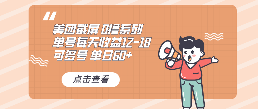 0撸系列 美团截屏 单号12-18 单日60+ 可批量 - 中创网项目