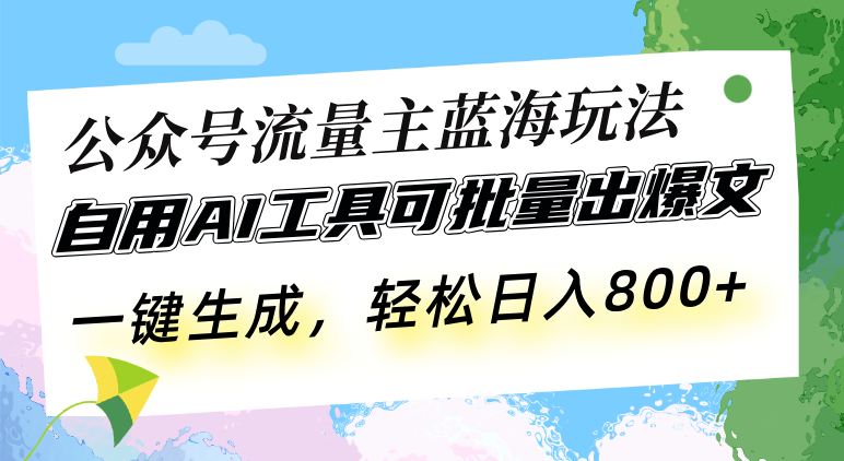 公众号流量主蓝海玩法 自用AI工具可批量出爆文，一键生成，轻松日入800 - 中创网项目