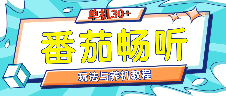 番茄畅听全方位教程与玩法：一天单设备日入30+不是问题 - 中创网项目
