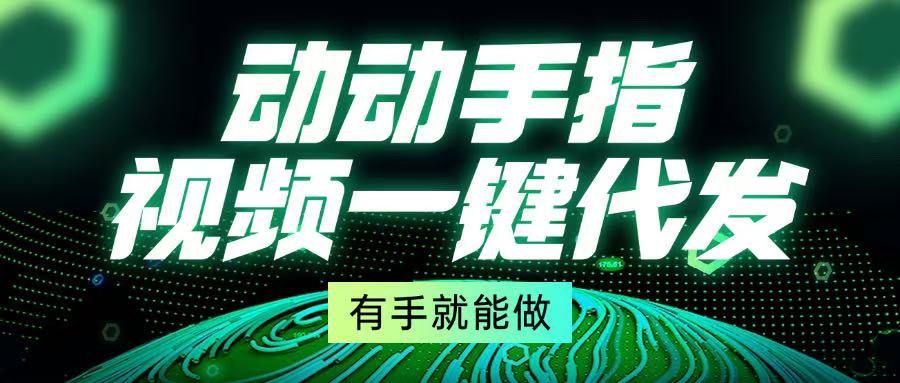 动动手指，视频一键代发，有手就能做 - 中创网项目
