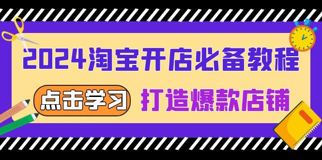 2024淘宝开店必备教程，从选趋势词到全店动销，打造爆款店铺 - 中创网项目