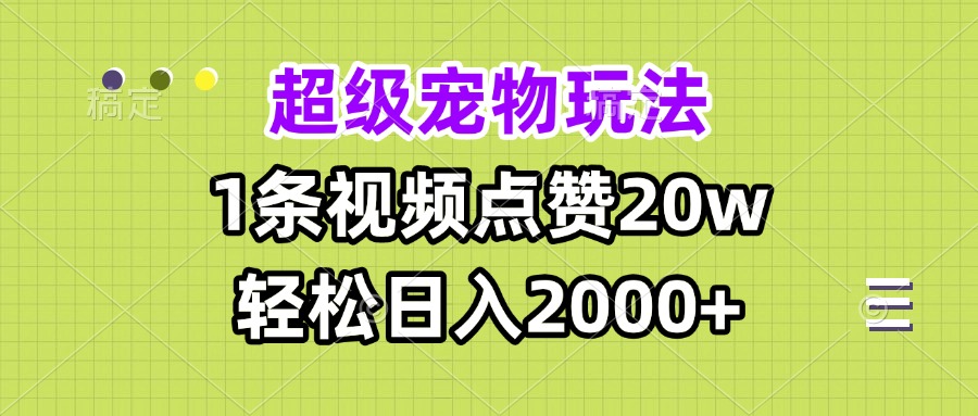 超级宠物视频玩法，1条视频点赞20w，轻松日入2000+ - 中创网项目