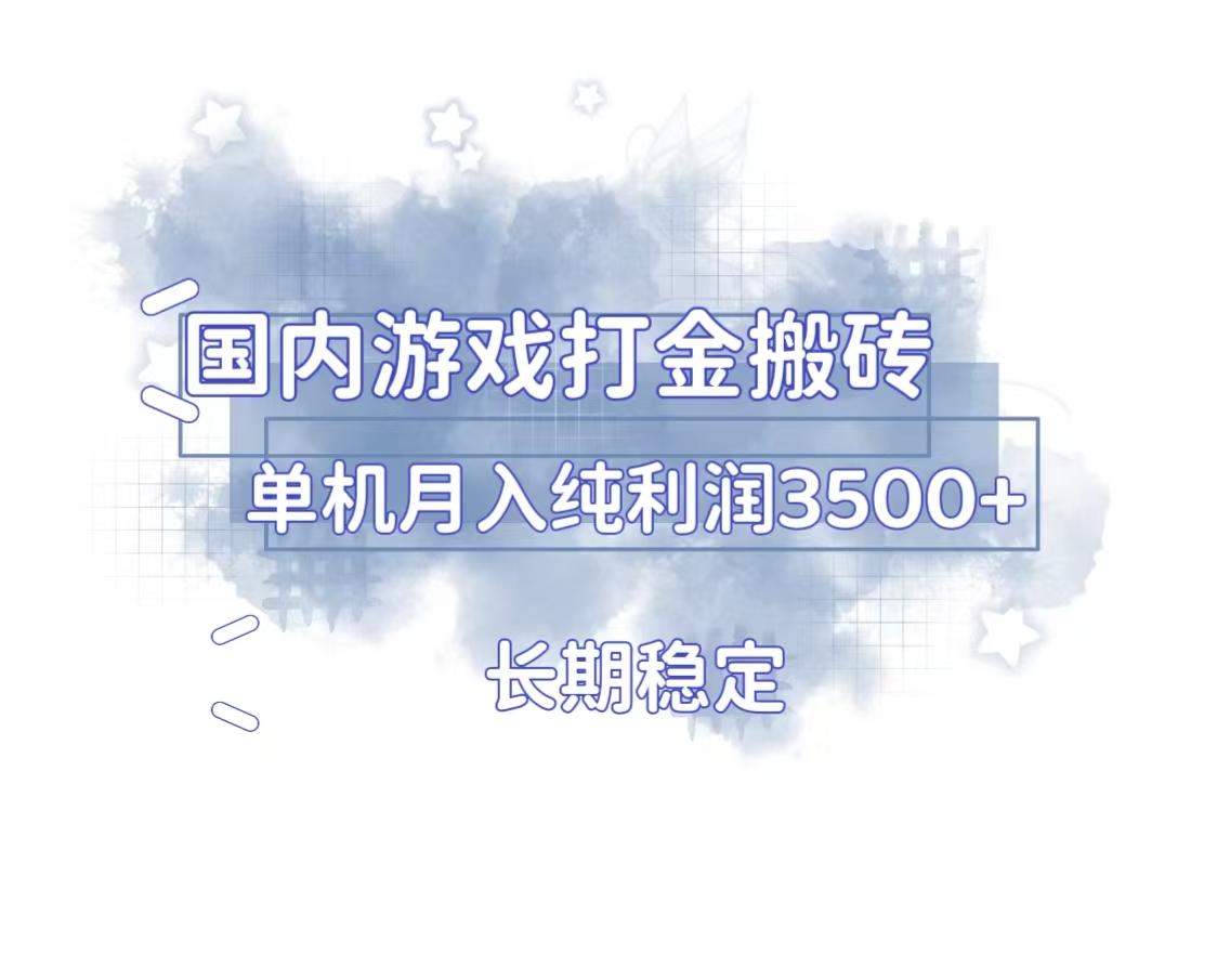 国内游戏打金搬砖，长期稳定，单机纯利润3500+多开多得 - 中创网项目