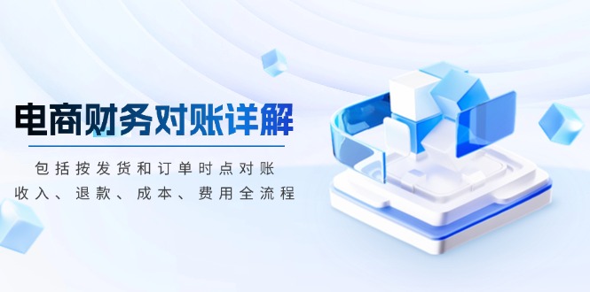 电商财务对账详解，包括按发货和订单时点对账，收入、退款、成本、费用 - 中创网项目