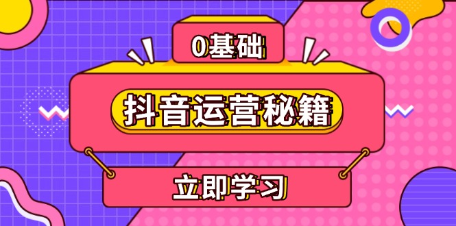 抖音运营秘籍，内容定位，打造个人IP，提升变现能力, 助力账号成长 - 中创网项目