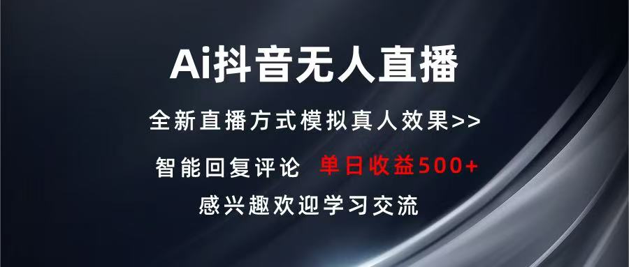 Ai抖音无人直播 单机500+ 打造属于你的日不落直播间 长期稳定项目 感兴... - 中创网项目