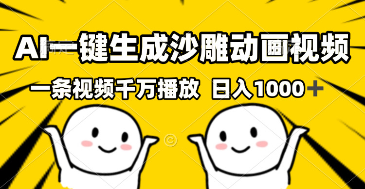 AI一键生成沙雕视频，一条视频千万播放，轻松日入1000+ - 中创网项目