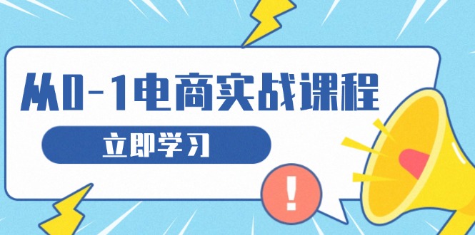 从零做电商实战课程，教你如何获取访客、选品布局，搭建基础运营团队 - 中创网项目