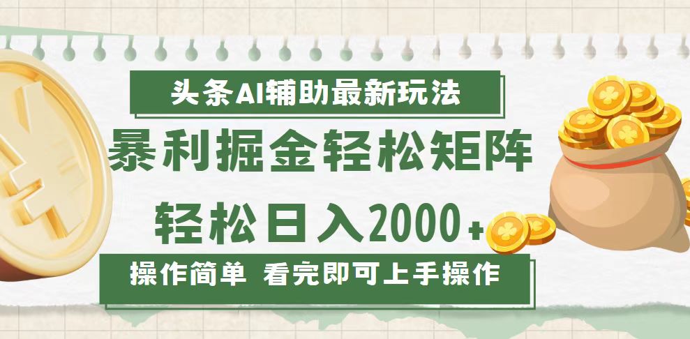 今日头条AI辅助掘金最新玩法，轻松矩阵日入2000+ - 中创网项目