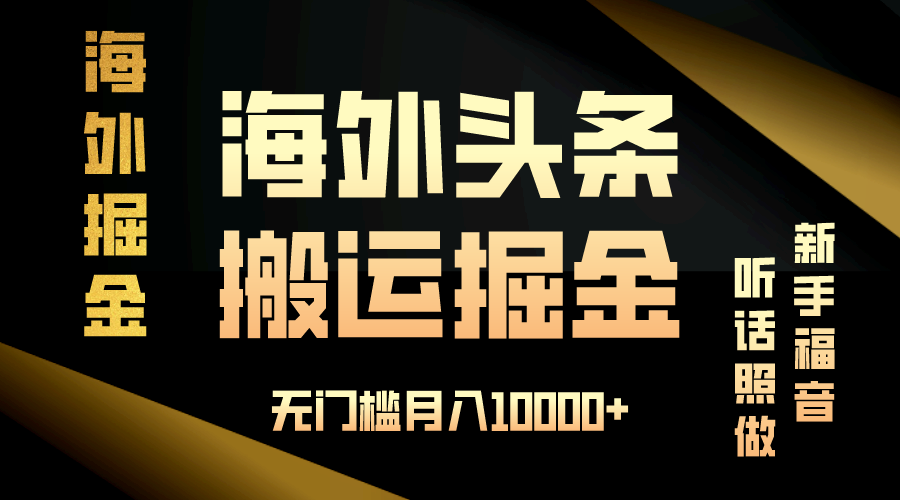 海外头条搬运发帖，新手福音，听话照做，无门槛月入10000+ - 中创网项目