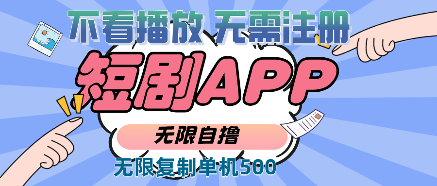 2024最新短剧玩法，无需注册，不看播放，无限复制单号轻松日入500+ - 中创网项目