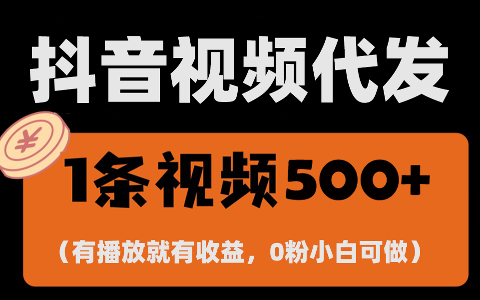 最新零撸项目，一键托管代发视频，有播放就有收益，日入1千+，有抖音号... - 中创网项目