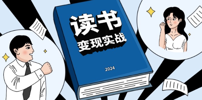 读书赚钱实战营，从0到1边读书边赚钱，实现年入百万梦想,写作变现 - 中创网项目