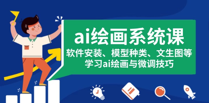 ai绘画系统课，软件安装、模型种类、文生图等，学习ai绘画与微调技巧 - 中创网项目