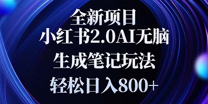 全新小红书2.0无脑生成笔记玩法轻松日入800+小白新手简单上手操作 - 中创网项目