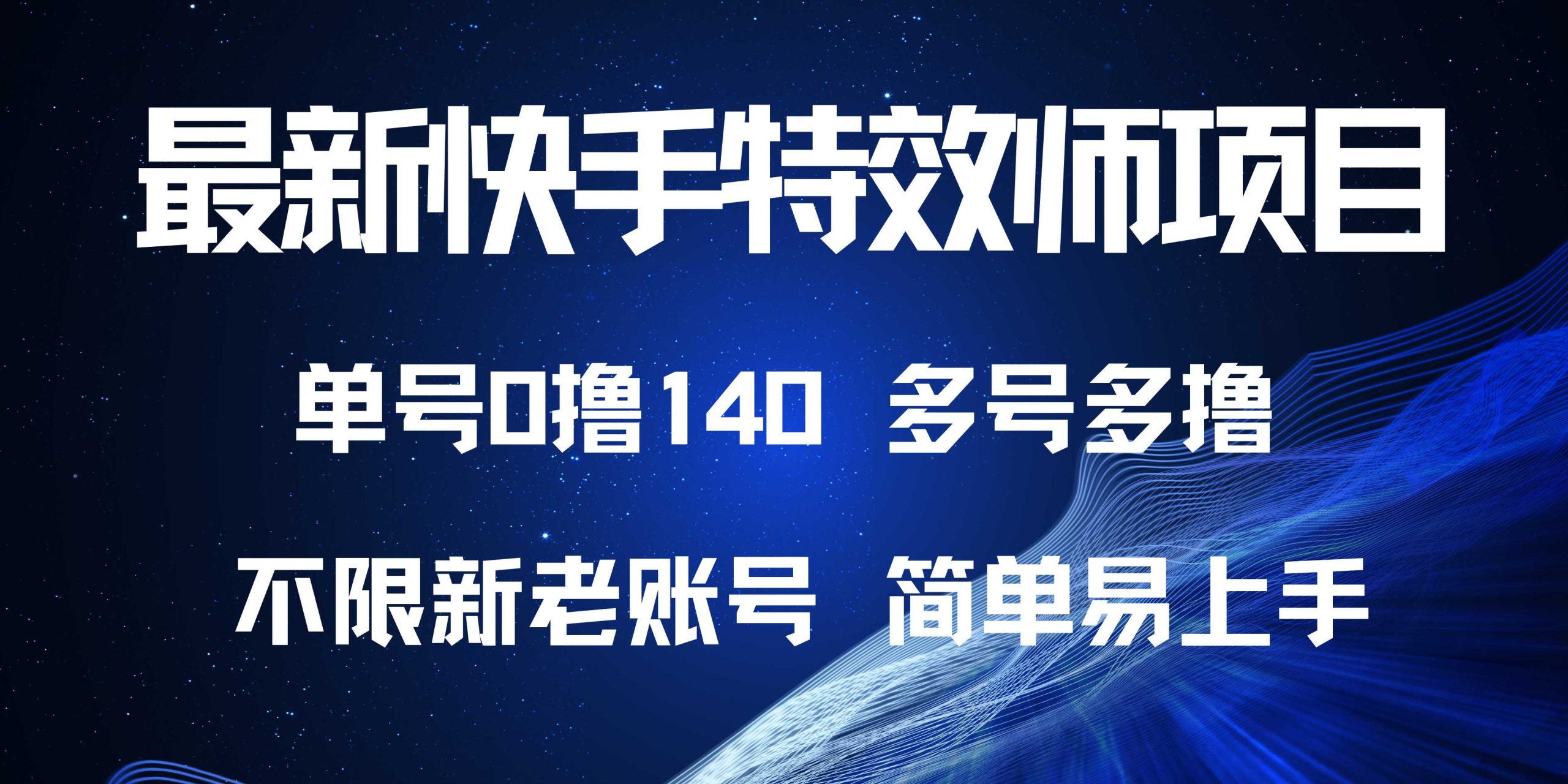 最新快手特效师项目，单号白嫖0撸140，多号多撸 - 中创网项目