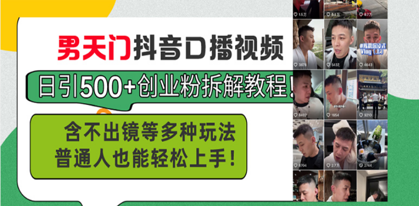 男天门抖音口播视频日引500+创业粉拆解教程！含不出镜等多种玩法普通人... - 中创网项目