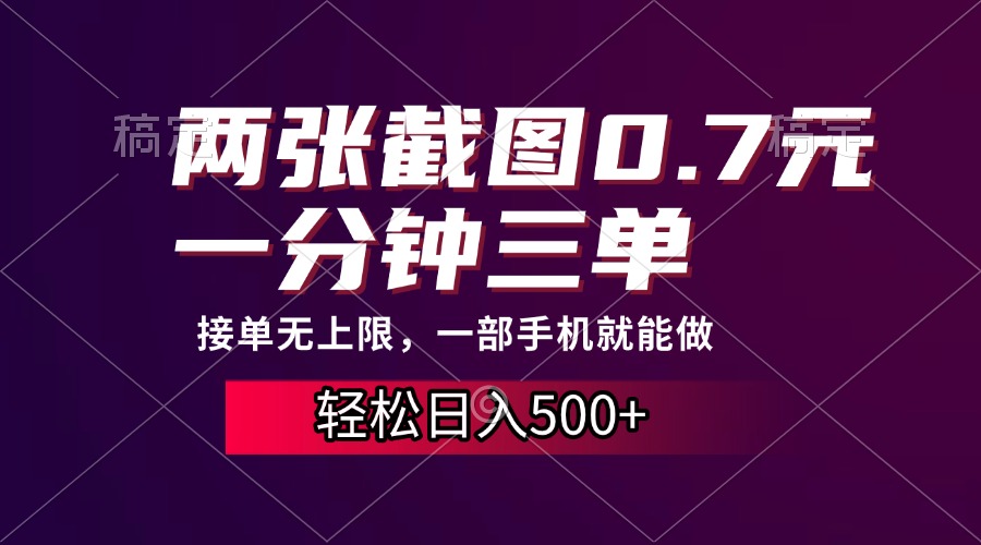 两张截图0.7元，一分钟三单，接单无上限，一部手机就能做，一天500+ - 中创网项目