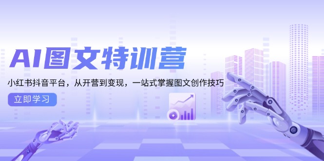 AI图文特训营：小红书抖音平台，从开营到变现，一站式掌握图文创作技巧 - 中创网项目