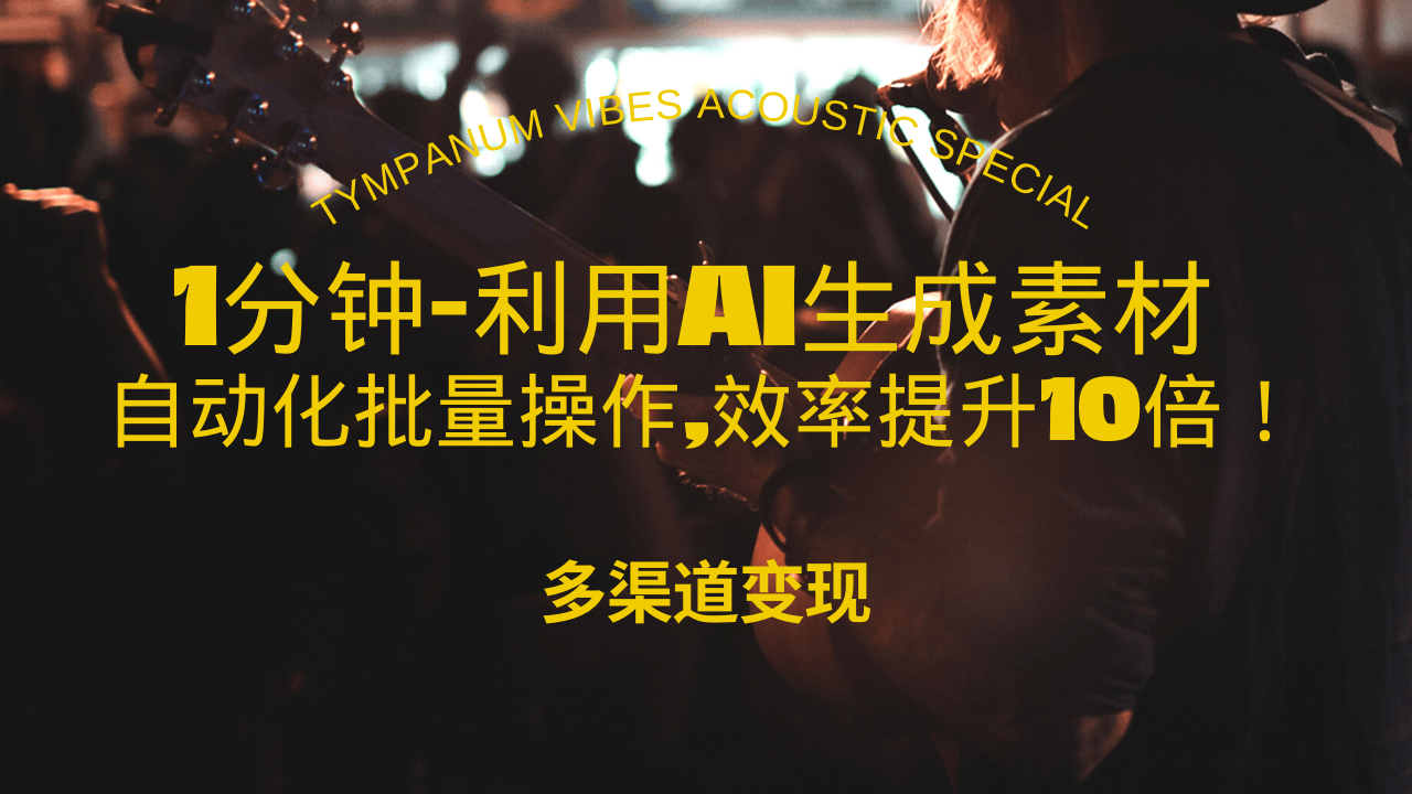 1分钟教你利用AI生成10W+美女视频,自动化批量操作,效率提升10倍！ - 中创网项目