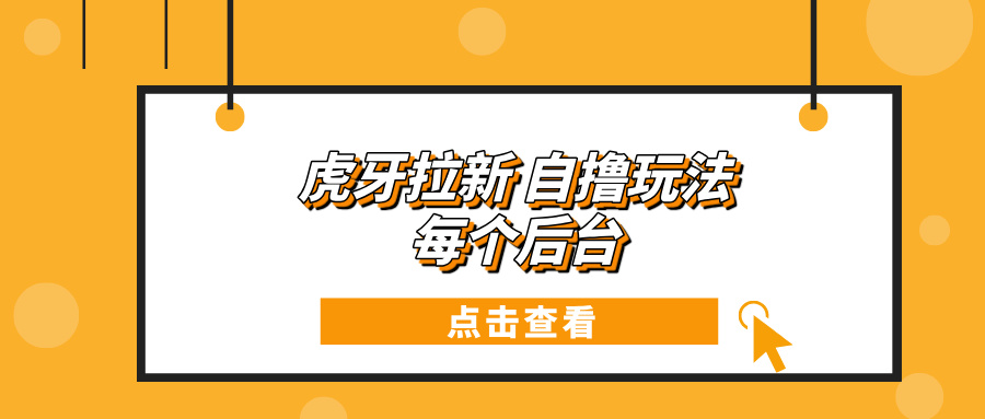 虎牙拉新自撸玩法 每个后台每天100+ - 中创网项目