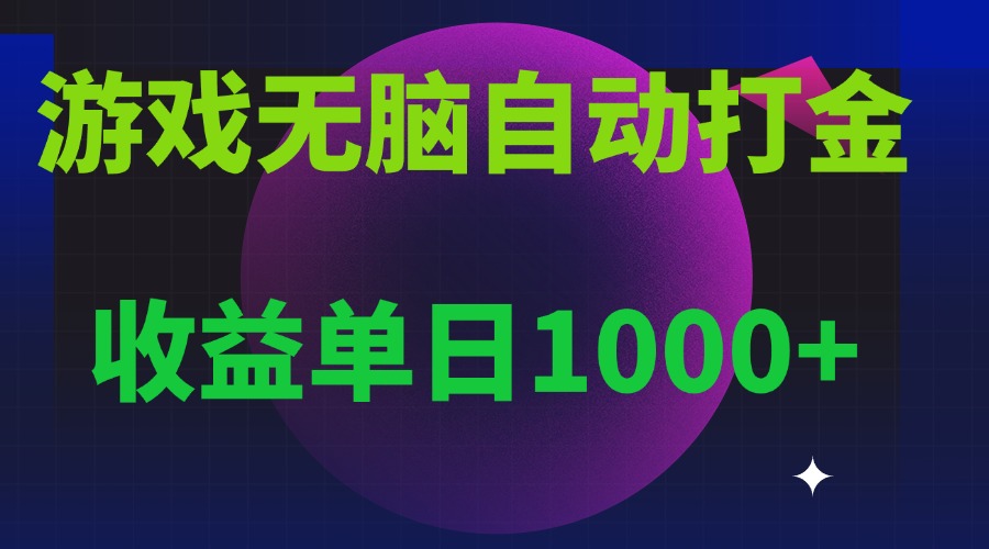 无脑自动搬砖游戏，收益单日1000+ 可多号操作 - 中创网项目