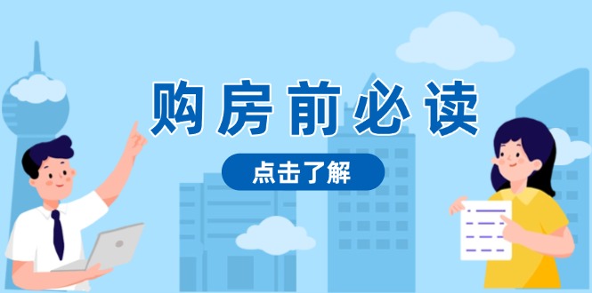购房前必读，本文揭秘房产市场深浅，助你明智决策，稳妥赚钱两不误 - 中创网项目