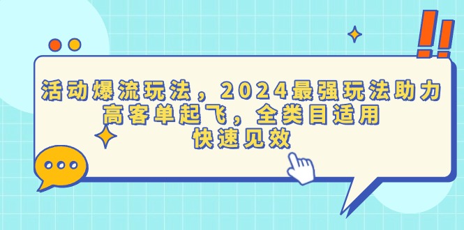 活动爆流玩法，2024最强玩法助力，高客单起飞，全类目适用，快速见效 - 中创网项目