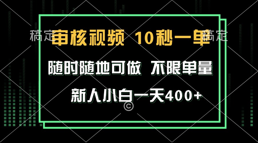 审核视频，10秒一单，不限时间，不限单量，新人小白一天400+ - 中创网项目