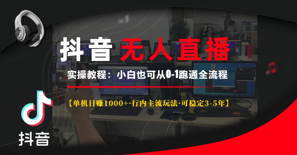 抖音无人直播实操教程【单机日赚1000+行内主流玩法可稳定3-5年】小白也... - 中创网项目
