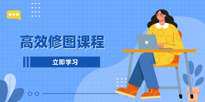 高效修图课程：教你后期处理图片，1分钟快修3分钟精修，提升修图效率 - 中创网项目
