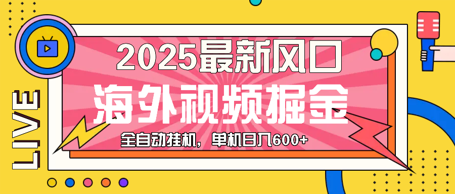 最近风口，海外视频掘金，看海外视频广告 ，轻轻松松日入600+ - 中创网项目