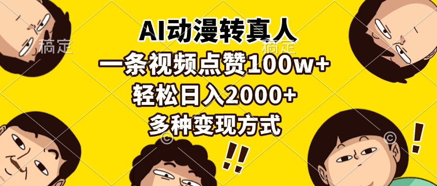 AI动漫转真人，一条视频点赞100w+，日入2000+，多种变现方式 - 中创网项目