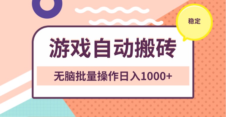 非常稳定的游戏自动搬砖，无脑批量操作日入1000+ - 中创网项目