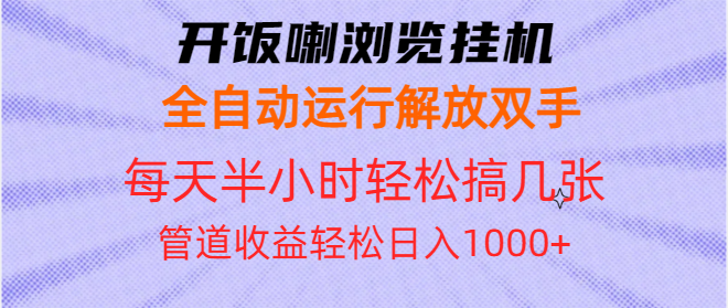 开饭喇浏览挂机全自动运行解放双手每天半小时轻松搞几张管道收益日入1000+ - 中创网项目