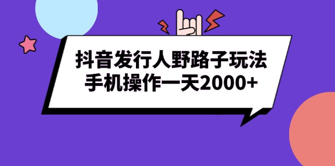 抖音发行人野路子玩法，手机操作一天2000+ - 中创网项目