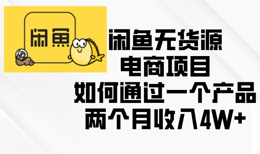 闲鱼无货源电商项目，如何通过一个产品两个月收入4W+ - 中创网项目