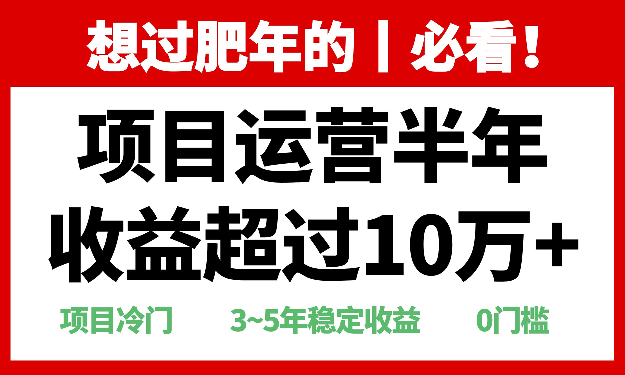 年前过肥年的必看的超冷门项目，半年收益超过10万+， - 中创网项目