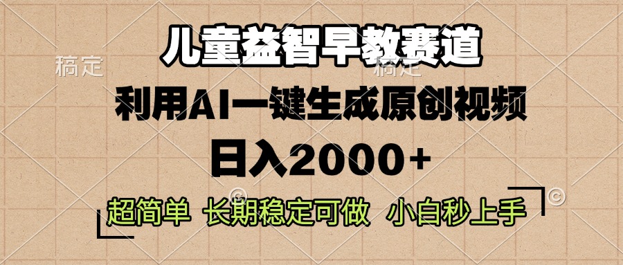 儿童益智早教，这个赛道赚翻了，利用AI一键生成原创视频，日入2000+，... - 中创网项目