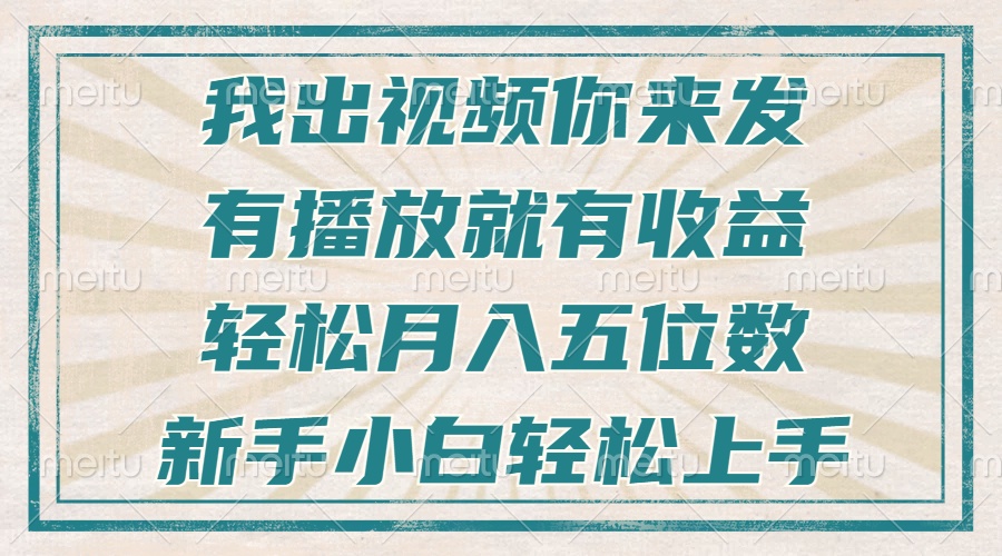 不剪辑不直播不露脸，有播放就有收益，轻松月入五位数，新手小白轻松上手 - 中创网项目