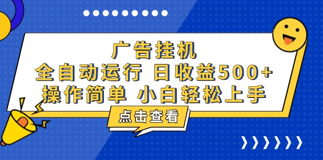 广告挂机，知识分享，全自动500+项目 - 中创网项目