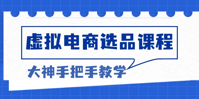 虚拟电商选品课程：解决选品难题，突破产品客单天花板，打造高利润电商 - 中创网项目