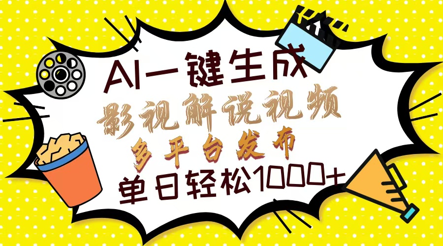 Ai一键生成影视解说视频，仅需十秒即可完成，多平台分发，轻松日入1000+ - 中创网项目