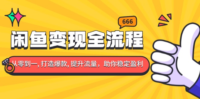 闲鱼变现全流程：你从零到一, 打造爆款, 提升流量，助你稳定盈利 - 中创网项目