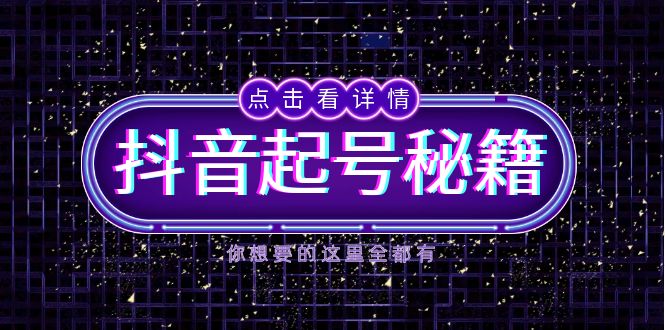 抖音起号秘籍，掌握抖音算法与鱼塘玩法，快速获取流量，打造爆款直播间 - 中创网项目