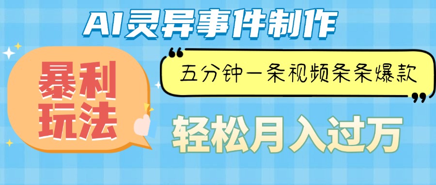 Ai灵异故事，暴利玩法，五分钟一条视频，条条爆款，月入万元 - 中创网项目