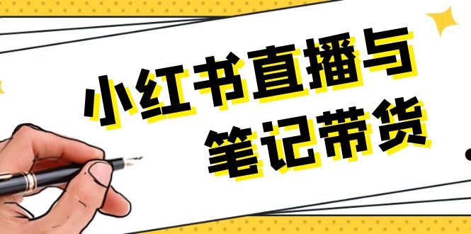 小红书直播与笔记带货：选品、上架、笔记写作、视频剪辑及直播话术等 - 中创网项目